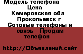 Samsung › Модель телефона ­ GT-S5660 › Цена ­ 1 500 - Кемеровская обл., Прокопьевск г. Сотовые телефоны и связь » Продам телефон   